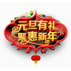 元旦有礼聚惠新年