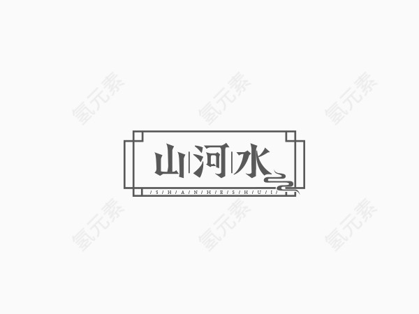 山河水创意文字排版素材