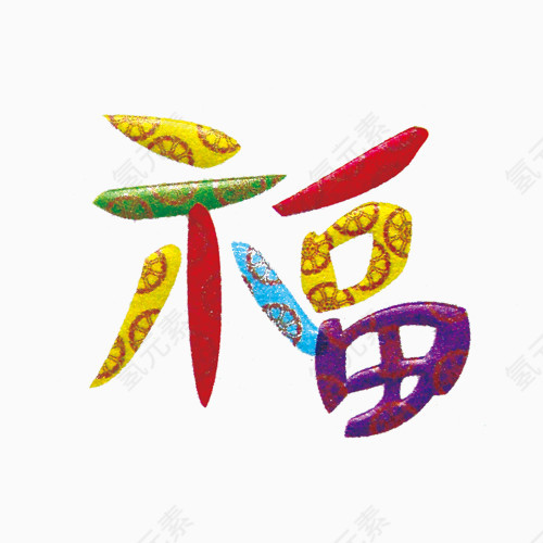 彩色福字