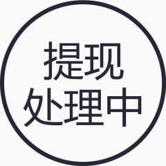 群蜂提现处理中