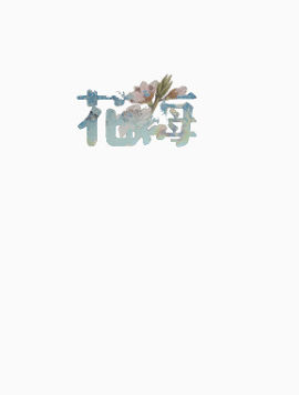 中文印花复古艺术字