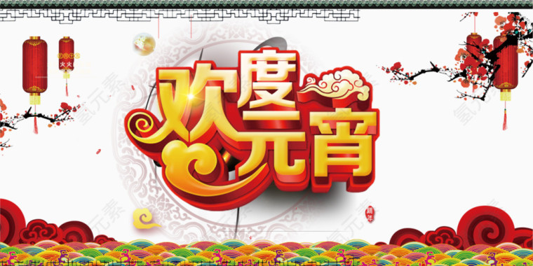 欢度元宵海报素材