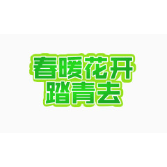 春暖花开踏青去