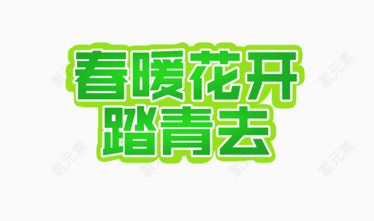 春暖花开踏青去
