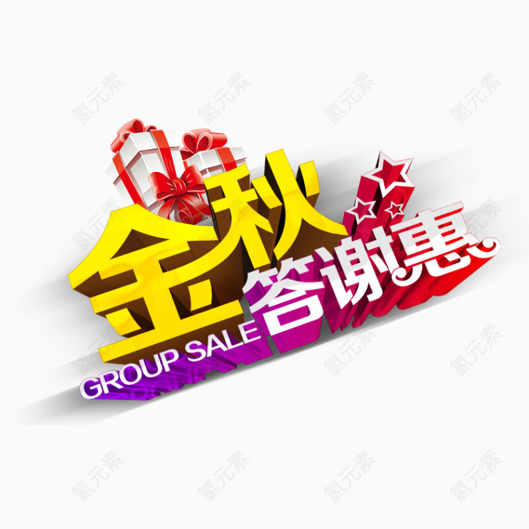 金秋答谢惠
