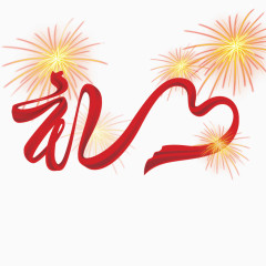 绸带礼字