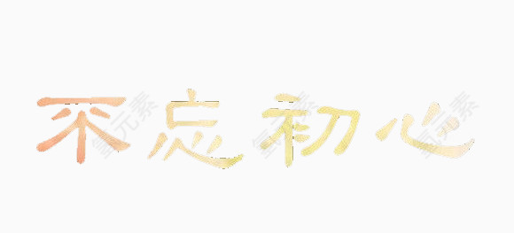 渐变不忘初心
