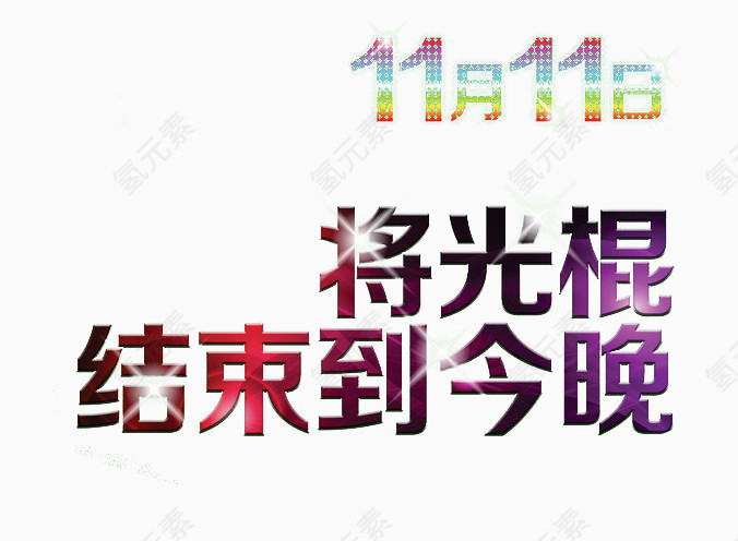 双十一结束光棍