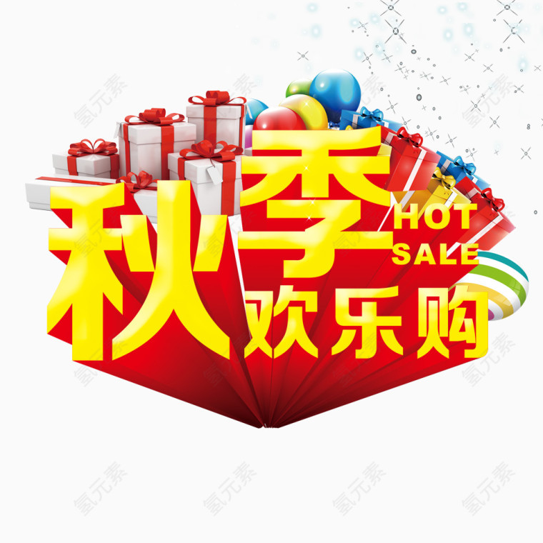 秋季欢乐购