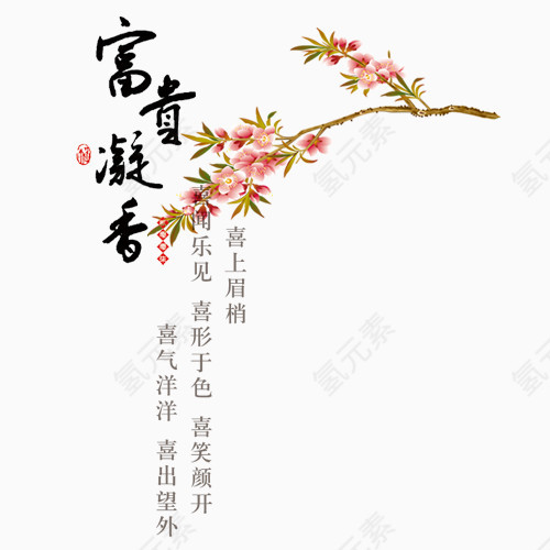富贵凝香   过年   过节