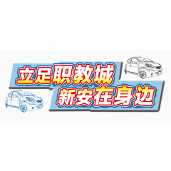 驾校招生艺术字