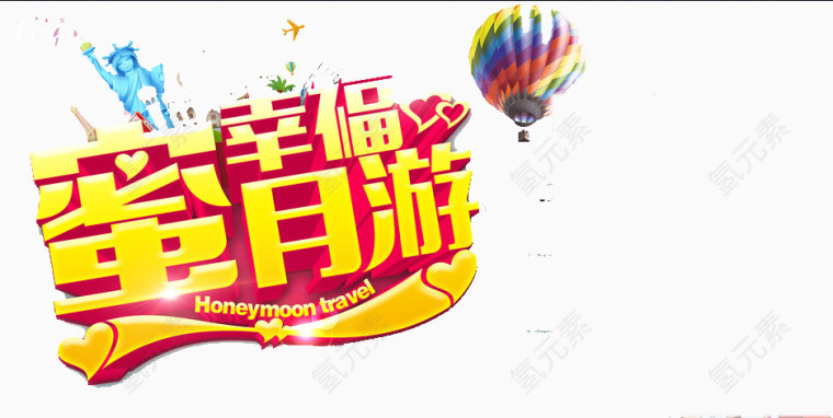 幸福蜜月游