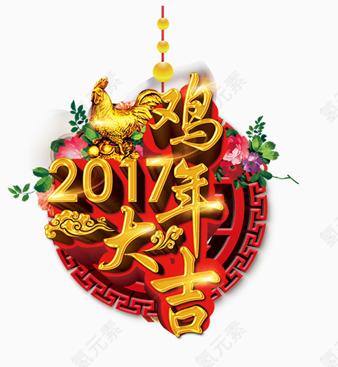 鸡年大吉  2017 新年