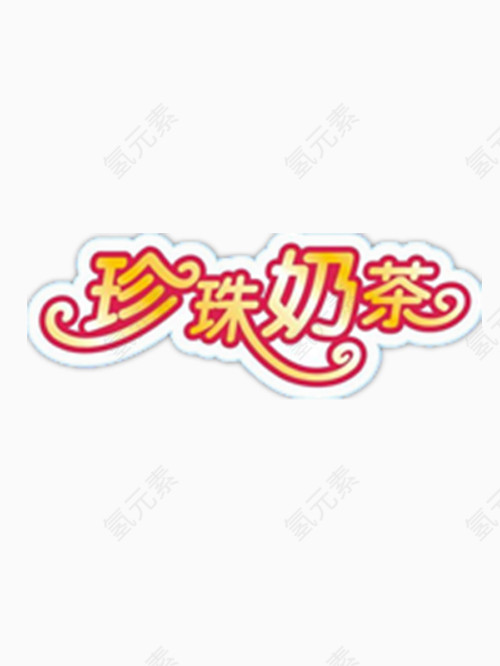 珍珠奶茶艺术字
