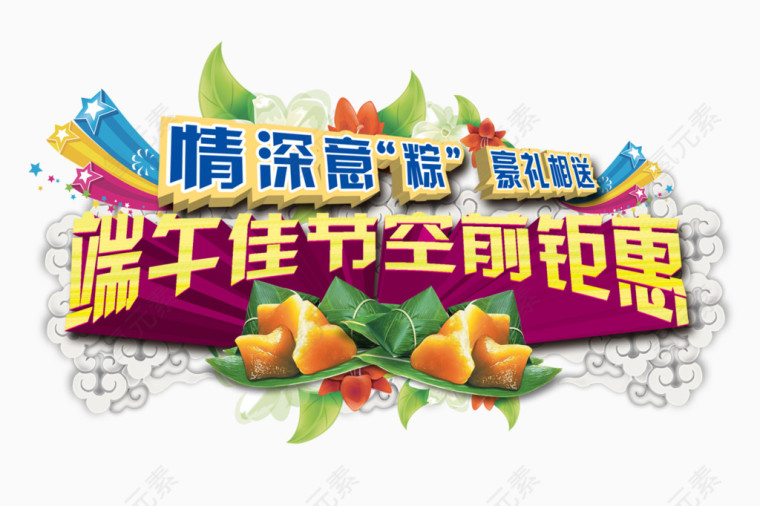 端午促销