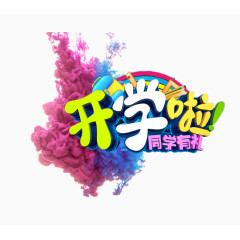 开学啦彩色的艺术字