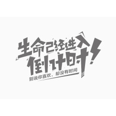 倒计时