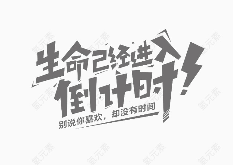 倒计时