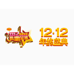 双12震撼来袭