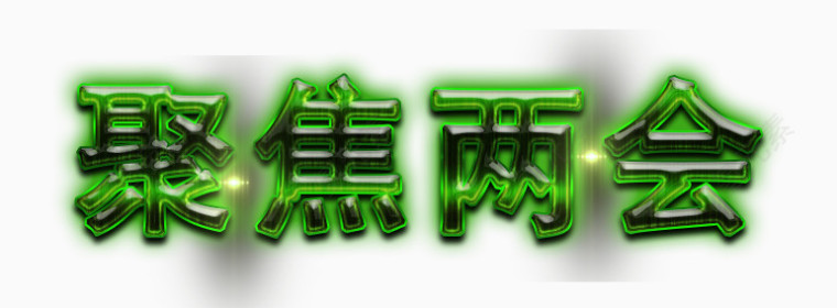 聚焦两会绿色发光字体设计