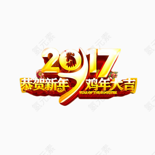 2017恭贺鸡年金色艺术字