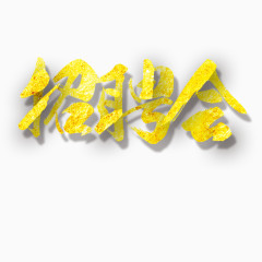 金色招聘会艺术字免费素材