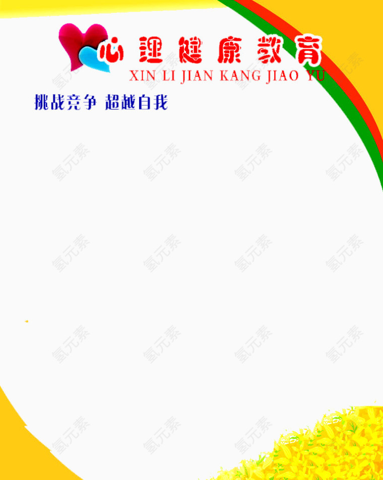 心理教育