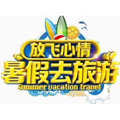 放飞心情暑假去旅游