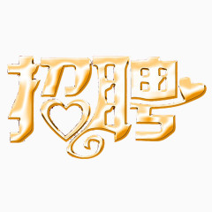 金色招聘艺术字
