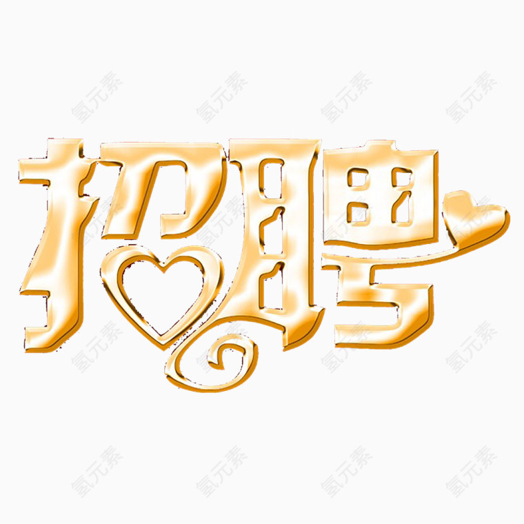 金色招聘艺术字