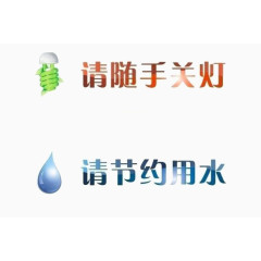 关灯和节约