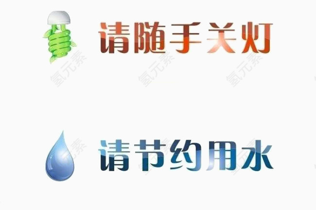 关灯和节约