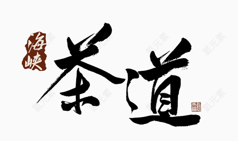 海峡茶道艺术字