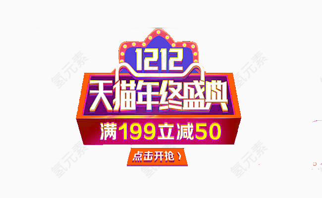 1212天猫年终盛典