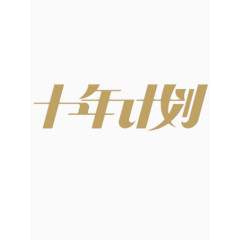 十年计划艺术字