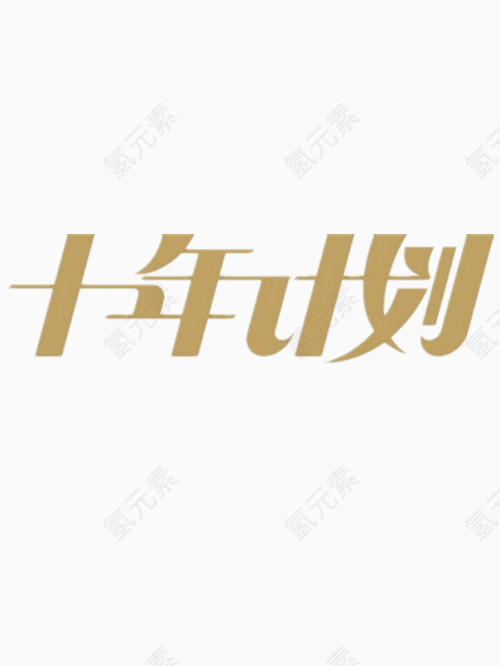 十年计划艺术字