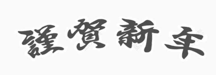 贺新年字体