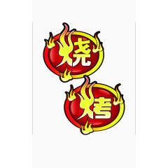 烧烤