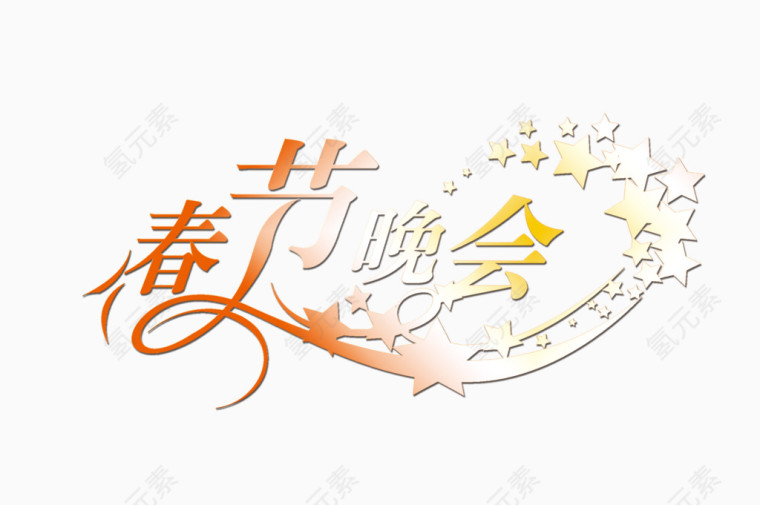 春节晚会