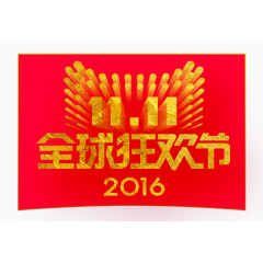 双十一全球狂欢节