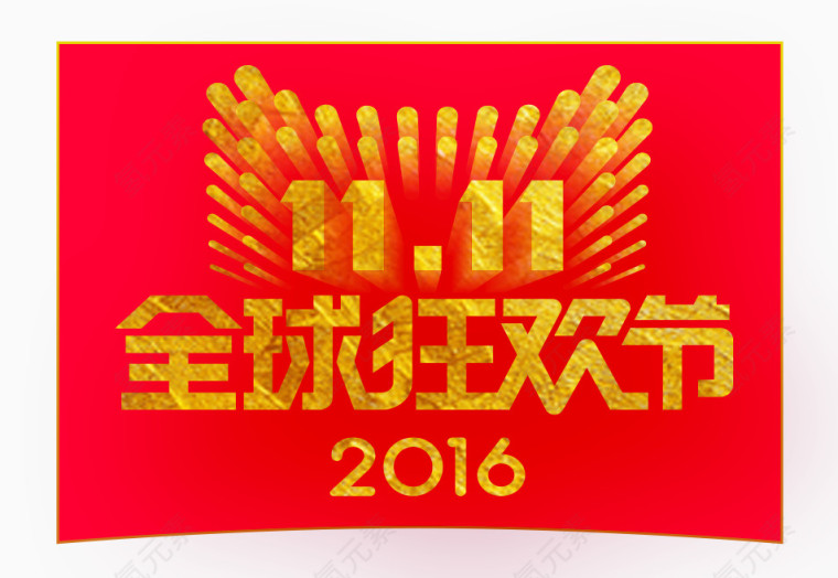 双十一全球狂欢节