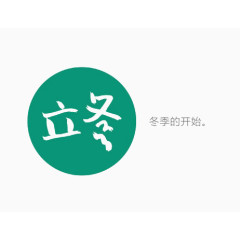 立冬插画