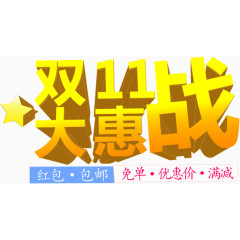 双11大惠战