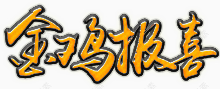金鸡报喜书法艺术字高清免抠素材