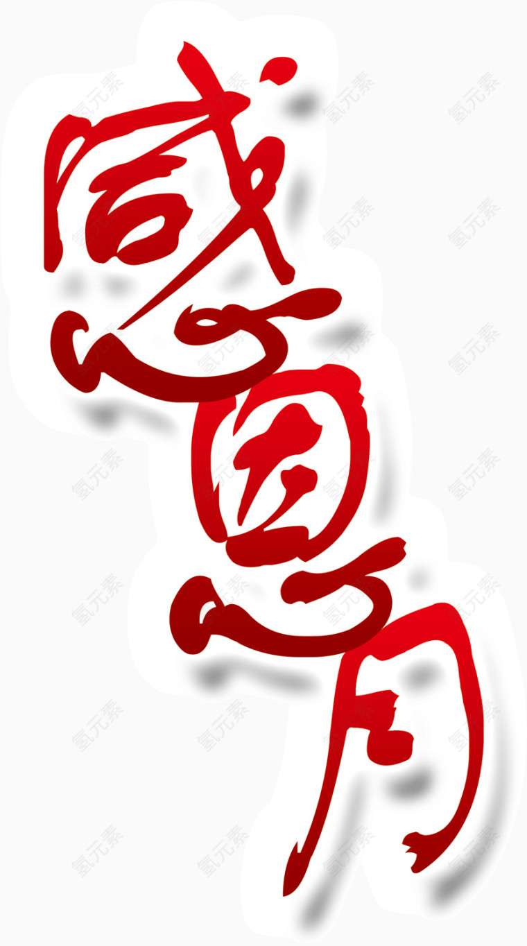 艺术字之感恩月