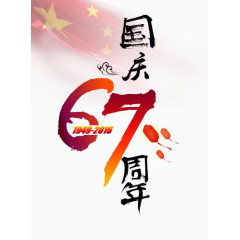 国庆67周年