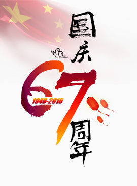 国庆67周年