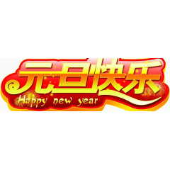 元旦快乐艺术字