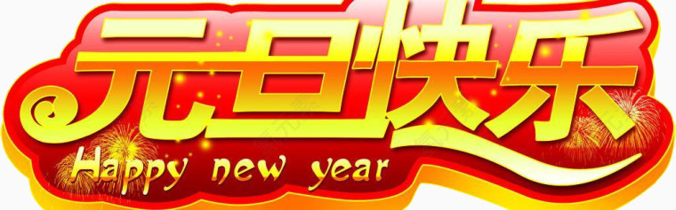 元旦快乐艺术字