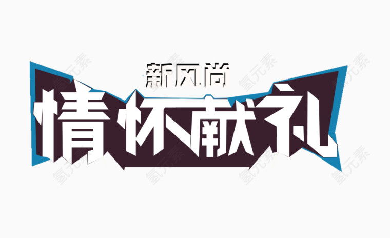 情怀献礼